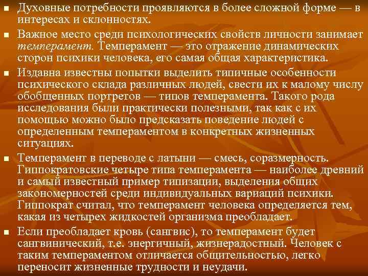 n n n Духовные потребности проявляются в более сложной форме — в интересах и