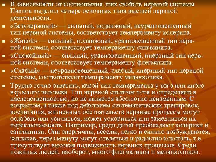 n n n В зависимости от соотношения этих свойств нервной системы Павлов выделил четыре