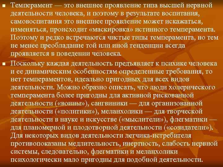 n n Темперамент — это внешнее проявление типа высшей нервной деятельности человека, и поэтому