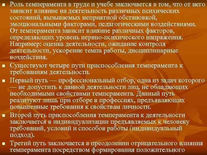 n n n Роль темперамента в труде и учебе заключается в том, что от