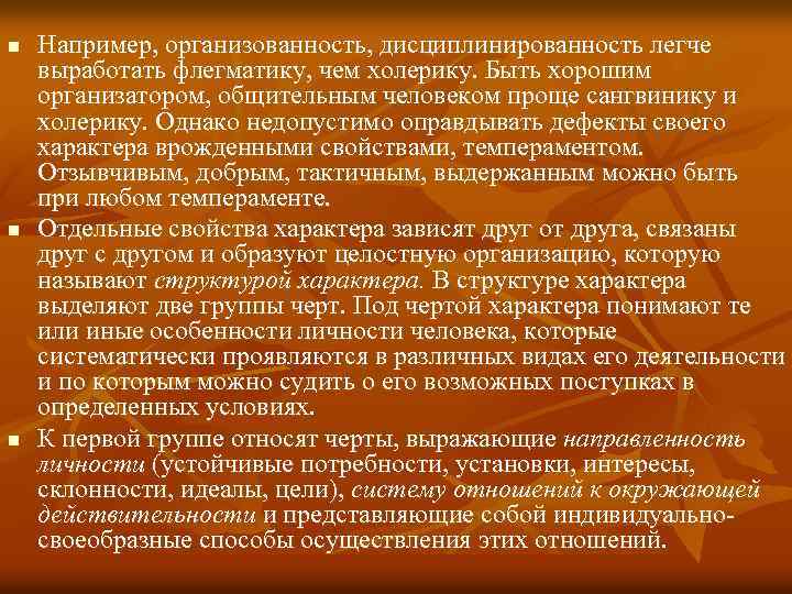 n n n Например, организованность, дисциплинированность легче выработать флегматику, чем холерику. Быть хорошим организатором,