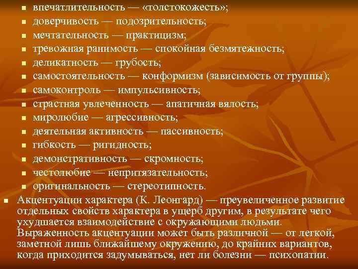 впечатлительность — «толстокожесть» ; n доверчивость — подозрительность; n мечтательность — практицизм; n тревожная