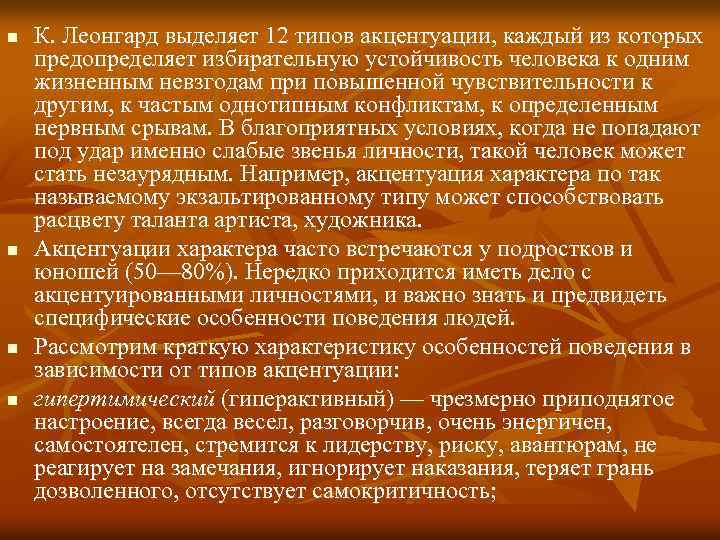 n n К. Леонгард выделяет 12 типов акцентуации, каждый из которых предопределяет избирательную устойчивость