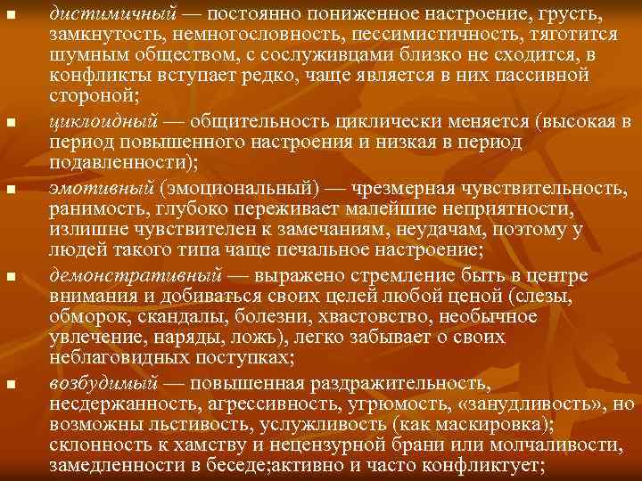 n n n дистимичный — постоянно пониженное настроение, грусть, замкнутость, немногословность, пессимистичность, тяготится шумным