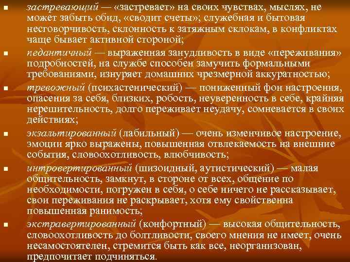 n n n застревающий — «застревает» на своих чувствах, мыслях, не может забыть обид,