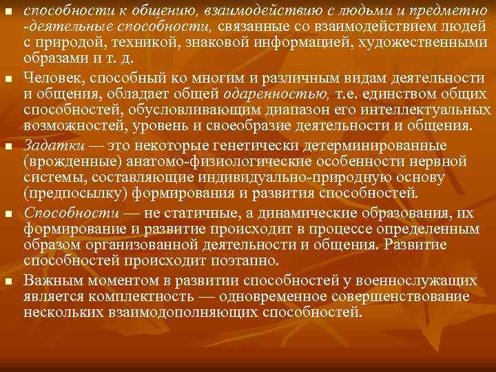 n n n способности к общению, взаимодействию с людьми и предметно -деятельные способности, связанные