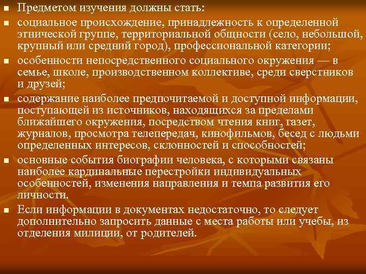 n n n Предметом изучения должны стать: социальное происхождение, принадлежность к определенной этнической группе,