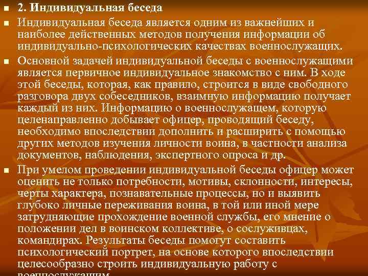 План индивидуальной беседы с военнослужащим