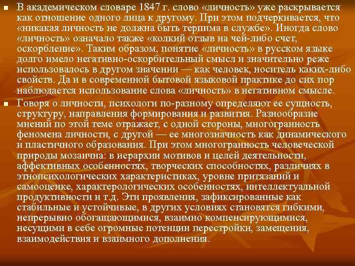 n n В академическом словаре 1847 г. слово «личность» уже раскрывается как отношение одного