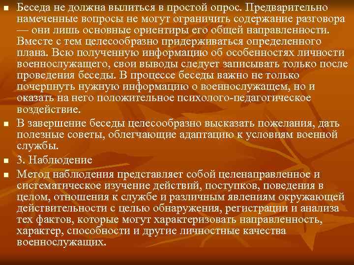 n n Беседа не должна вылиться в простой опрос. Предварительно намеченные вопросы не могут