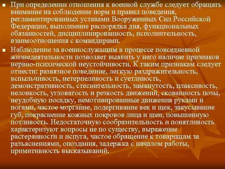 n n При определении отношения к военной службе следует обращать внимание на соблюдение норм