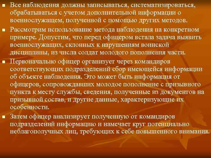 n n Все наблюдения должны записываться, систематизироваться, обрабатываться с учетом дополнительной информации о военнослужащем,