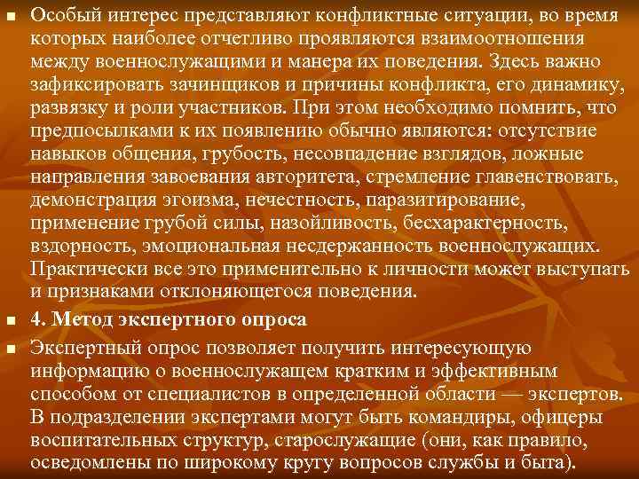 n n n Особый интерес представляют конфликтные ситуации, во время которых наиболее отчетливо проявляются