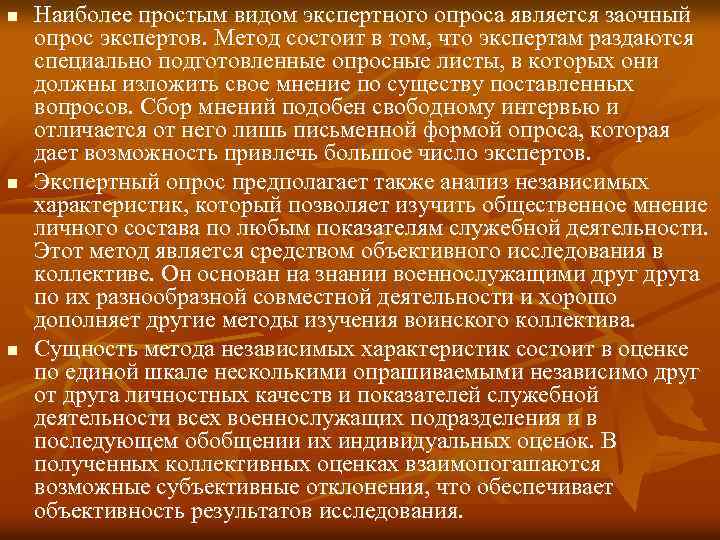 n n n Наиболее простым видом экспертного опроса является заочный опрос экспертов. Метод состоит