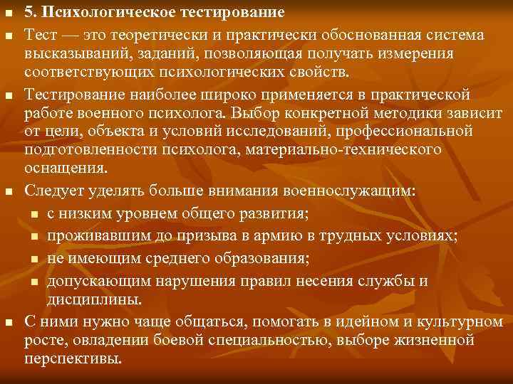 n n n 5. Психологическое тестирование Тест — это теоретически и практически обоснованная система