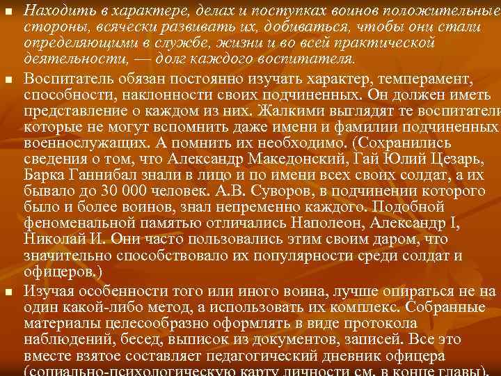 n n n Находить в характере, делах и поступках воинов положительные стороны, всячески развивать