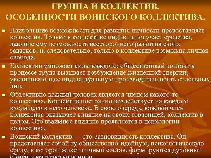 Функции воинского коллектива