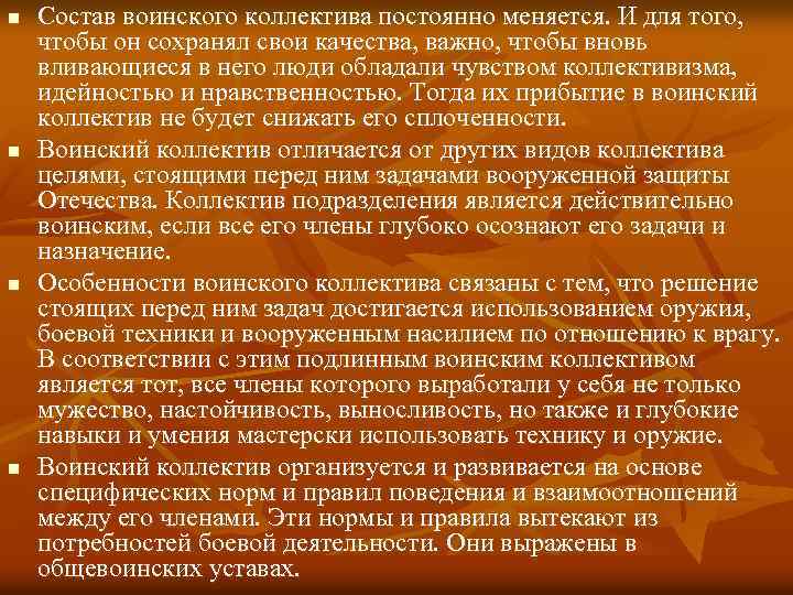n n Состав воинского коллектива постоянно меняется. И для того, чтобы он сохранял свои