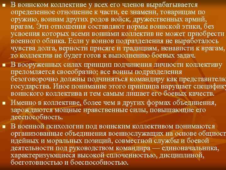 n n В воинском коллективе у всех его членов вырабатывается определенное отношение к части,