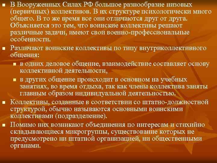 n n В Вооруженных Силах РФ большое разнообразие низовых (первичных) коллективов. В их структуре