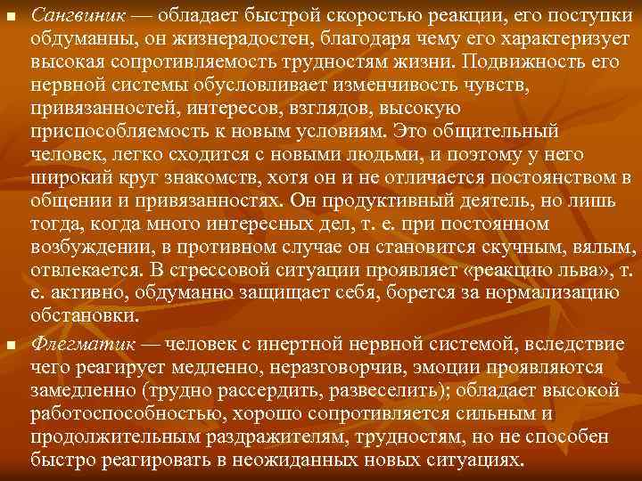 n n Сангвиник — обладает быстрой скоростью реакции, его поступки обдуманны, он жизнерадостен, благодаря