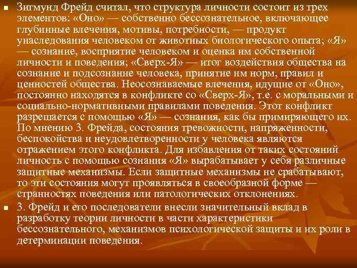 n n Зигмунд Фрейд считал, что структура личности состоит из трех элементов: «Оно» —