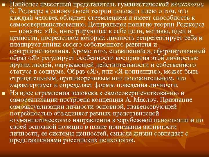 n n Наиболее известный представитель гуманистической психологии К. Роджерс в основу своей теории положил