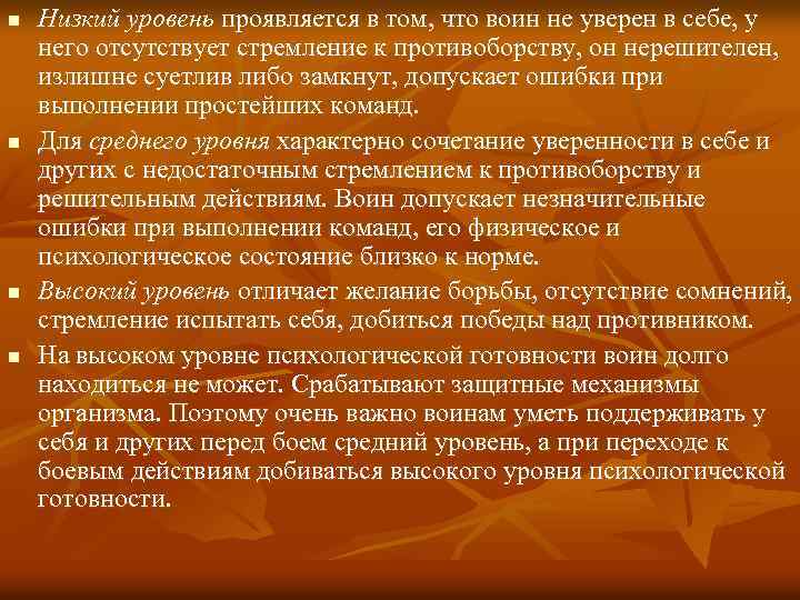 n n Низкий уровень проявляется в том, что воин не уверен в себе, у