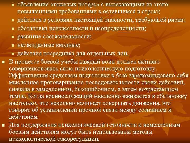 объявление «тяжелых потерь» с вытекающими из этого повышенными требованиями к оставшимся в строю; n