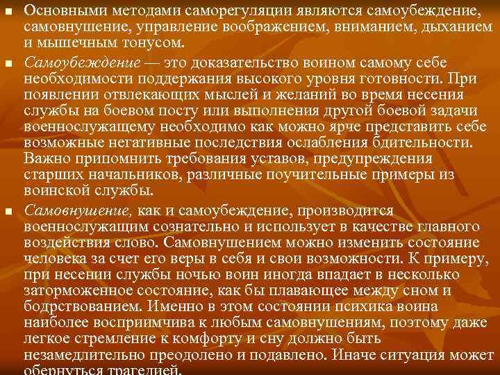 n n n Основными методами саморегуляции являются самоубеждение, самовнушение, управление воображением, вниманием, дыханием и
