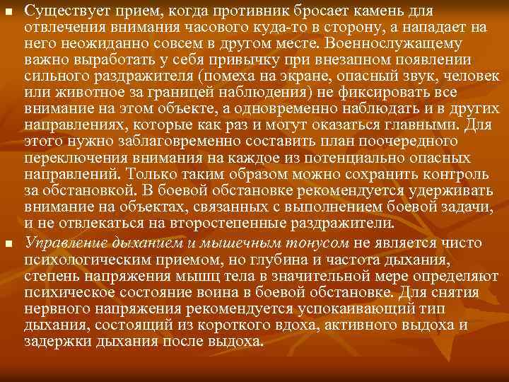 n n Существует прием, когда противник бросает камень для отвлечения внимания часового куда-то в