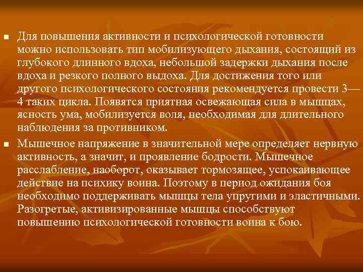 n n Для повышения активности и психологической готовности можно использовать тип мобилизующего дыхания, состоящий