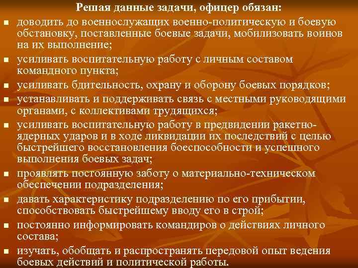 n n n n n Решая данные задачи, офицер обязан: доводить до военнослужащих военно-политическую