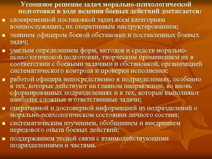 n n n n Успешное решение задач морально-психологической подготовки в ходе ведения боевых действий