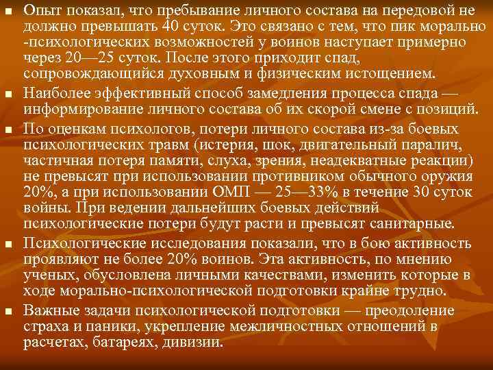n n n Опыт показал, что пребывание личного состава на передовой не должно превышать