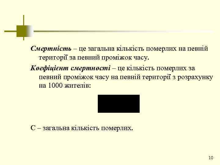 Смертність – це загальна кількість померлих на певній території за певний проміжок часу. Коефіцієнт