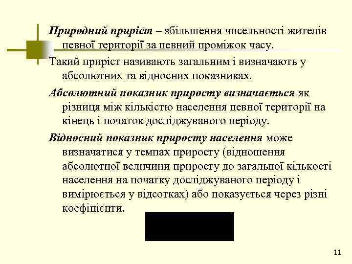 Природний приріст – збільшення чисельності жителів певної території за певний проміжок часу. Такий приріст