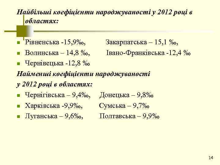 Найбільші коефіцієнти народжуваності у 2012 році в областях: Рівненська -15, 9‰, Закарпатська – 15,