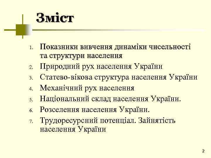 Зміст 1. 2. 3. 4. 5. 6. 7. Показники вивчення динаміки чисельності та структури