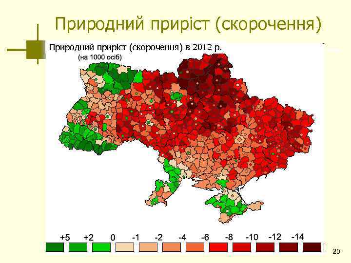 Природний приріст (скорочення) в 2012 р. 20 