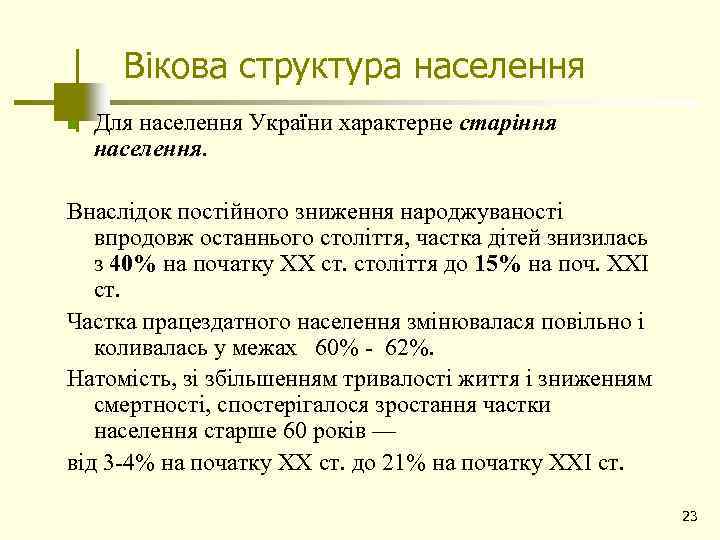 Вікова структура населення n Для населення України характерне старіння населення. Внаслідок постійного зниження народжуваності