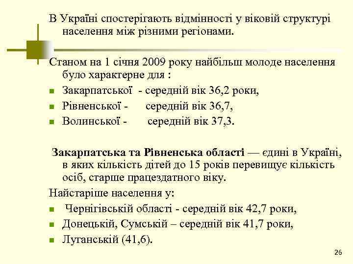 В Україні спостерігають відмінності у віковій структурі населення між різними регіонами. Станом на 1