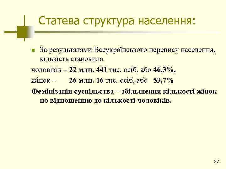 Статева структура населення: За результатами Всеукраїнського перепису населення, кількість становила чоловіків – 22 млн.