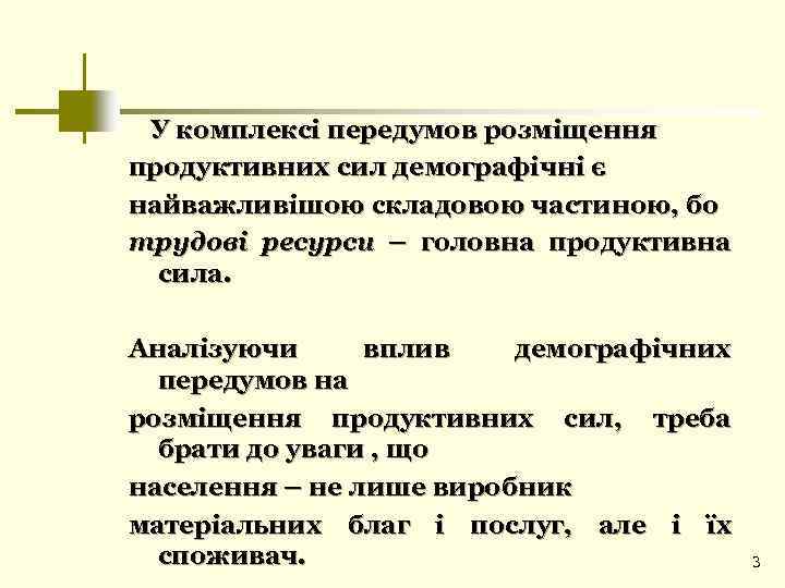 У комплексі передумов розміщення продуктивних сил демографічні є найважливішою складовою частиною, бо трудові ресурси