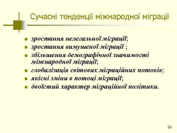 Сучасні тенденції міжнародної міграції n n n зростання нелегальної міграції; зростання вимушеної міграції ;
