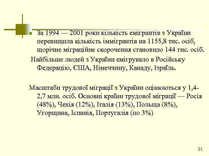 За 1994 — 2001 роки кількість емігрантів з України перевищила кількість іммігрантів на 1155,