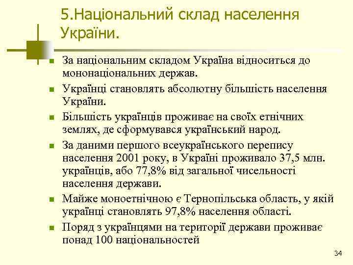 5. Національний склад населення України. n n n За національним складом Україна відноситься до