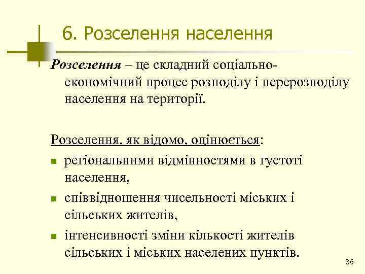 6. Розселення населення Розселення – це складний соціальноекономічний процес розподілу і перерозподілу населення на