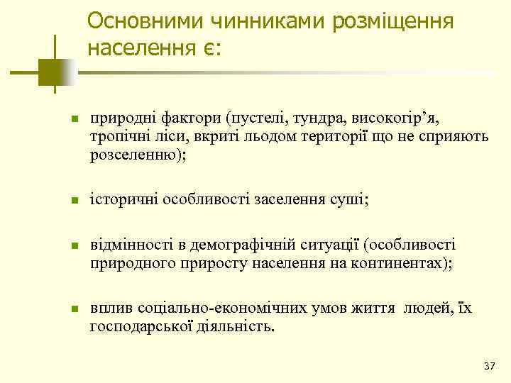 Основними чинниками розміщення населення є: n n природні фактори (пустелі, тундра, високогір’я, тропічні ліси,