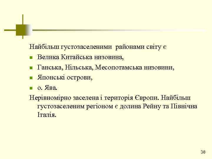 Найбільш густозаселеними районами світу є n Велика Китайська низовина, n Ганська, Нільська, Месопотамська низовини,